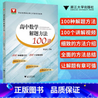 高中数学解题方法100讲 高中通用 [正版] 高中数学解题方法100讲 100种解题方法 100个讲解视频 细致的方法介