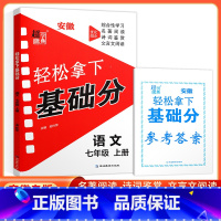 7年级上册-语文 初中通用 [正版]轻松拿下基础分语文初中789年级上册2024新版安徽专版名著阅读诗词鉴赏文言文阅读综