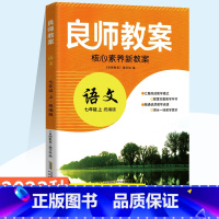 7上 统编版 语文 初中通用 [正版]良师教案核心素养新教案23秋图书任选初中789年级语文数学地理历史道德与法治高效教