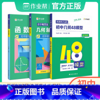 模型+辅助线+函数 初中通用 [正版]2024名师有大招初中几何48模型名师有大招数学题解中考辅助线函数重难点题型模板初