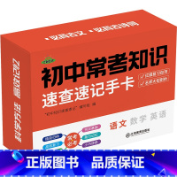 [语文]❤ 速查速记手卡 初中通用 [正版]2024版芝麻助优初中常考知识速查速记手卡七八九年级语文数学英语物理化学生物