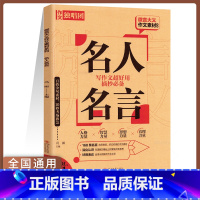 名人名言 [正版]微言大义作文素材作文独唱团名人名言诗词格言台词隽语2024新作文金句提升写作文采百搭金句素材提升作文水