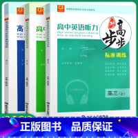 高中英语听力[上册] 高中三年级 [正版]2023步步高升标准训练高中英语听力高一高二高三上册听力标准训练全真模拟技巧点