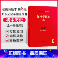 [正版]便携背题本 初中历史第8版速查知识记忆手册全国通用七八九年级初中生中考复习资料初一初二初三历史便携背题本开明出