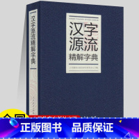 [正版]汉字源流精解字典 人民教育出版社辞书研究中心编 人民教育出版社