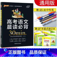 [正版]2024版高中晨读晚练高考语文晨读必背 文言文+成语+古诗词鉴赏+古代文化常识+满分作文素材 高一高二高三资料