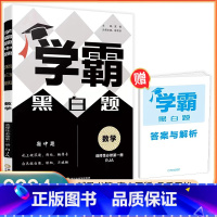 数学(选择性必修第一册) 高中通用 [正版]2023版 学霸黑白题 数学物理化学生物 必修选择性必修人教版 高中辅导书籍