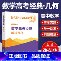 解析几何 高中通用 [正版]2022版 数学高考经典 高中数学 数列与不等式 三角函数平面向量与复数 解析几何 函数与导