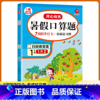 1升2 暑假口算题 小学通用 [正版]2022版 开心教育 7周陪伴计划 暑假口算题 彩绘版全国通用 小学一二三四五年级