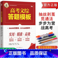 [正版]2022新版 高考文综答题模板 重庆出版社高考阅卷编写 高中政治历史地理解题模板方程式解法公式题典 文科综合答