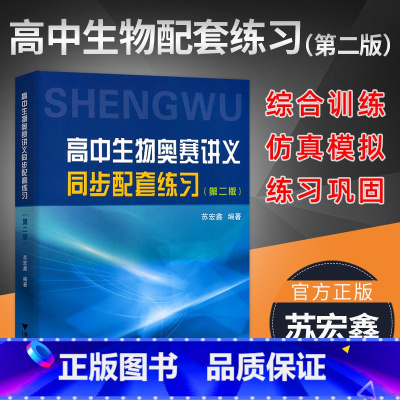 高中生物奥赛讲义同步配套练习 高中通用 [正版]高中生物奥赛讲义同步配套练习 第二版 苏宏鑫编著 综合训练 仿真模拟 练