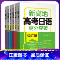 日语六本套装 高中通用 [正版]2022版 新高地 高考日语 高分突破 听力篇 日语知识运用篇 词汇篇 写作篇 模拟卷