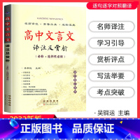 语文 高中通用 [正版]2022版高中文言文译注及赏析必修+选择性必修人教统编版名师译注学习引导赏析评点考点突破学习常备