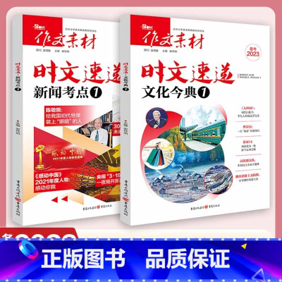 全国通用 两本套装 [正版]作文素材 时文速递 文化今典1 新闻考点1 备考2023 含315晚会 2021感动中国等时