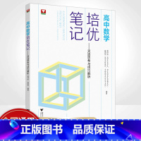 高中数学培优笔记 高中通用 [正版]2023高考数学高中数学培优笔记灵活思考与技巧解析 浙大优学高一高二高三辅导书资料高