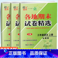 语数英 江苏 3年级 小学通用 [正版]各地期末试卷精选超能学典2024新语数英科目任选1~6年级上册各地精选试卷复习提