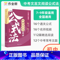 中考文言文阅读公式法 初中通用 [正版]中考文言文阅读公式法7~9年级适用16个通关公式16个名师视频112篇精选阅读1