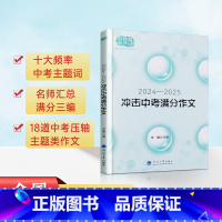 2024-2025冲击中考满分作文 初中通用 [正版]2024-2025冲击中考满分作文全国通用十大频率中考主题词名师汇