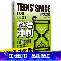 2022版英语街 中考版 热考冲刺 初中通用 [正版]2022版英语街Teens Space 中考版 热考冲刺 119位