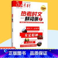 热考时文 鲜词条1 高中通用 [正版]2022版高效备考作文素材 热考时文鲜词条1 闻天下定家邦女足精神人与自然 热考时