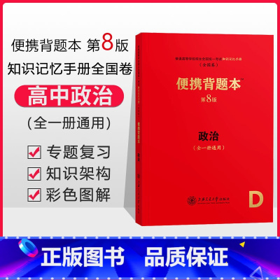 [正版]便携背题本 高中政治第8版/高中知识记忆手册全国卷上海交通大学出版社高考版全一册通用高中高考复习资料 高一高二