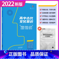 高中古代文化常识 一本 高中通用 [正版]2022版高中语文高中古代文化常识 传统文化科学分类 系统梳理提升素养 手写批