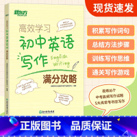 初中英语写作满分攻略 初中通用 [正版]新东方 高效学习初中英语写作满分攻略 积累写作词句 总结方法步骤 训练写作思维