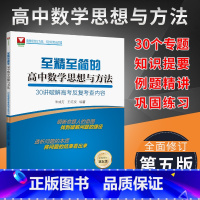 至精至简的高中数学思想与方法 高中通用 [正版]至精至简的高中数学思想与方法 第五版 30讲破解高考反复考查内容 30个