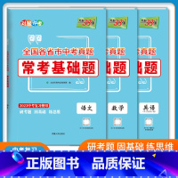 语数英 三本套装 初中通用 [正版]2023版 天利38套 对接中考 全国各省市中考真题 常考基础题 语文数学英语物理化