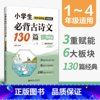 小学生必背古诗文130篇 1-4年级上册 小学通用 [正版]小学生必背古诗文130篇 1-4年级上册 5-6年级下册 同