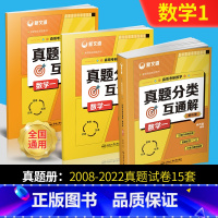 真题分类互通解[数学一] [正版]2023新版新文道考研数学-余丙森真题互动大全 数学真题分类互通解数学一 数学二 数学