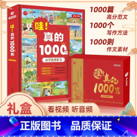 哇!真的 1000篇 小学通用 [正版]2023新版 哇!真的1000篇 2-6年级作文大全范文 1000篇范文1000