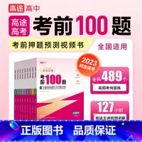 全套7本 高中三年级 [正版]2023版高途高考考前100题点睛预测视频全国通用语文数学英语物理化学生物历史考前押题预测