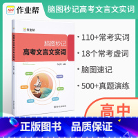 脑图秒记高考文言文实词 高中通用 [正版]2023新版 作业帮 脑图秒记高考文言文实词 语文文言文古诗文阅读高中语文真题