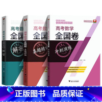 3册组合套装 高中通用 [正版]高考数学全国卷真题精编含2023高考真题解密冲刺演练备考历年真题试卷汇编浙大优学高考数学