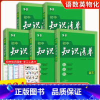 语数英物化 初中通用 [正版]初中知识清单2024全彩版5.3科学备考语数英史地政物化生科目任选全面梳理提炼重点知识清楚