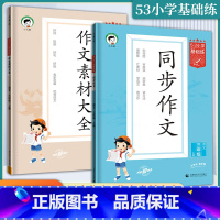 3年级·同步作文+作文素材大全 小学通用 [正版]53小学基础练同步作文+作文素材大全小学3456年级语文上册2024版