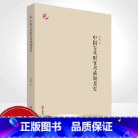 [正版]中国古代职官考核制度史 邱永明 研究中国古代职官考核制度史的作品书籍