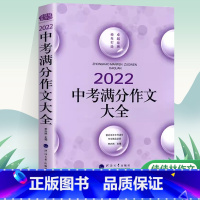 中考满分作文大全 初中通用 [正版]通用版佳佳林作文中考满分作文大全近五年中考满分作文精品鉴赏把握行文思路探究创作思维轨