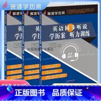 3本套装 高中通用 [正版]翼渡学历案 同步听说学历案&听力训练 单元话题+测试卷人教版必修 高中必修1高中必修2高中必