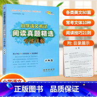 6年级阅读真题精选 小学通用 [正版]2024小学语文考试5/6年级阅读真题精选专练详解核心考点分类训练深度解析各类美文