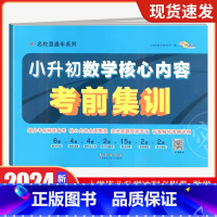 小升初数学核心内容考前集训 小学升初中 [正版]24新版全国通用名校直通车系列小升初升学冲刺必刷卷语数小升初语文数学核心