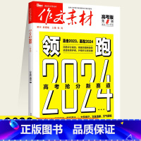 作文素材:高考版 第8辑 全国通用 [正版]作文素材高考版第8辑经典阅读直击2023领跑2024高考抢分新赛道洞悉评分报