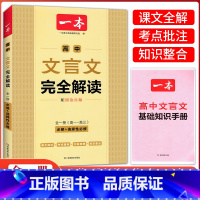 高中文言文完全解读 高中通用 [正版]高中文言文完全解读高一高二高三年级通用24新版全一册课文全解考点批注知识整合配朗读