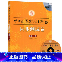 [正版]新版标准日本语高级同步测试卷 上下册 中日交流标准日本语高级同步练习册新标日高级上下册配套学习辅导书日语练习题