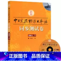 [正版]新版标准日本语高级同步测试卷 上下册 中日交流标准日本语高级同步练习册新标日高级上下册配套学习辅导书日语练习题