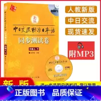 [正版]新版标准日本语中级同步测试卷 上下册 中日交流标准日本语中级同步练习册新标日中级上下册配套学习辅导书日语练习题