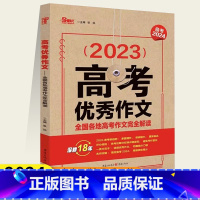 高考优秀作文.全国各地高考作文完全解读 高中三年级 [正版]2023高考作文全国各地高考作文完全解读备战2024高考品质