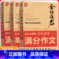 5年高考满分作文 全国通用 [正版]2024新全国通用金榜题名2023-2024年高考满分作文系列5年高考满分作文高考英