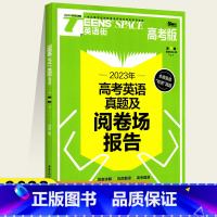 英语街 高考版 2023年高考英语真题及阅卷场报告 全国通用 [正版]英语街高考版2023年高考英语真题及阅卷场报告20